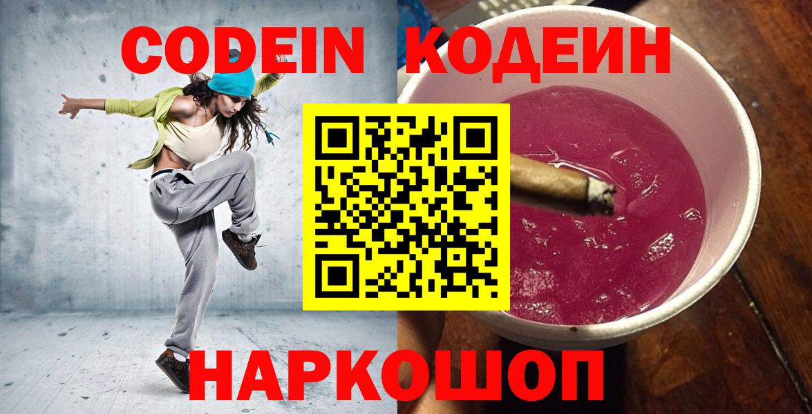 Кодеин Purple Drank  купить   Вход с VPN  Гагарин  Codein напиток Lean (лин) 