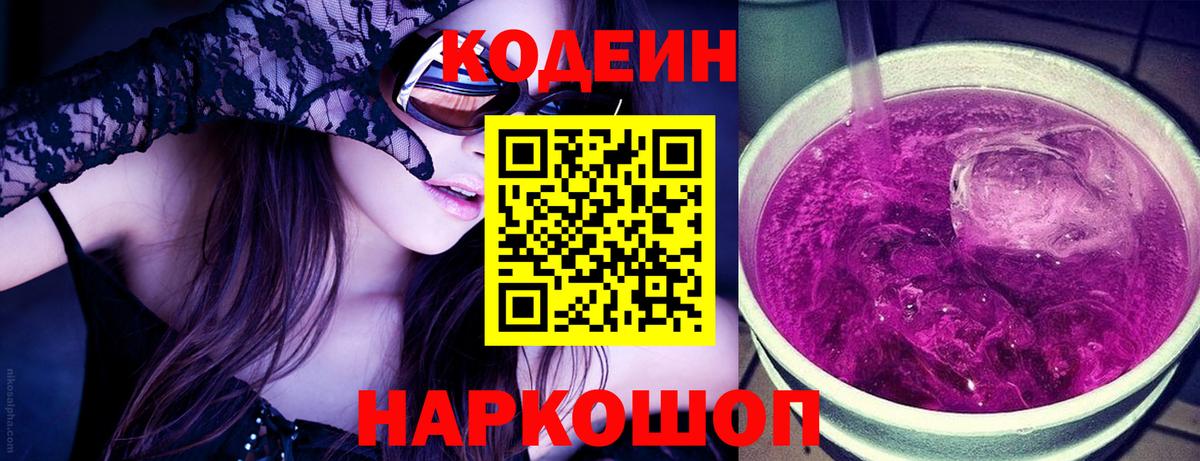 Кодеин Purple Drank Гагарин